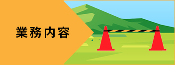 業務内容